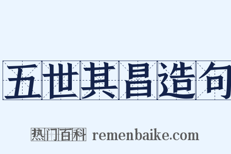 五世其昌造句是什么意思的图片